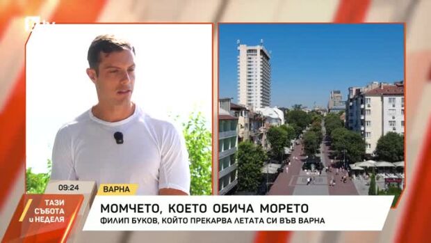 Снимка: Филип Буков - момчето, което обича морето