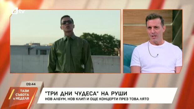 Снимка: "Три дни чудеса" на Руши Видинлиев