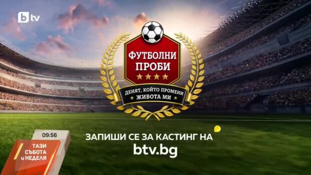 Снимка: "Футболни проби: Денят, който промени живота ми" - първи спортен риалити формат