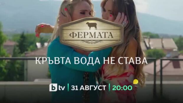 Снимка: Гледайте "Фермата: Кръвта вода не става" от 31 август в 20:00 ч. по bTV!