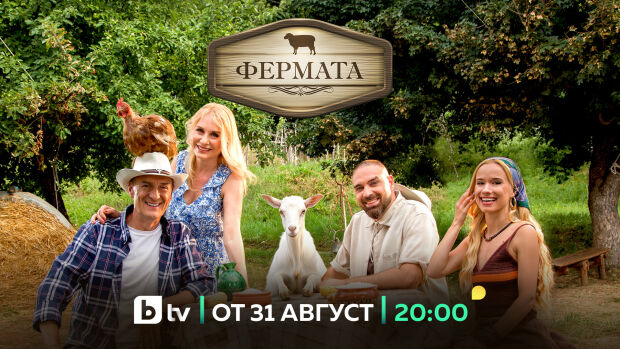 Снимка: Юбилейният десети сезон на „Фермата“ стартира на 31 август по bTV с изпитания за...