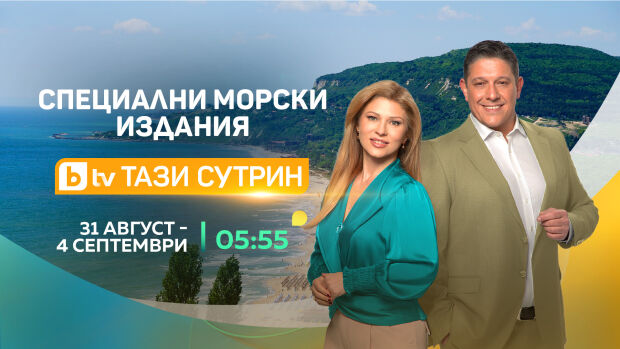 Снимка: „Тази сутрин“ открива новия сезон със специална поредица от Българското Черноморие