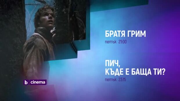 Снимка: "Братя Грим" и "Пич, къде е баща ти?" - петък вечер по bTV Cinema