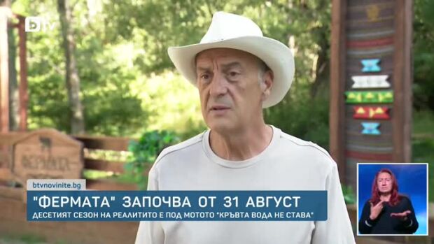 Снимка: "Фермата: Кръвта вода не става" започва от 31 август по bTV!