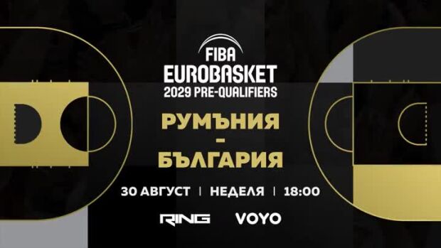 Снимка: Гледайте Румъния - България в квалификациите за FIBA EuroBasket 2029 на 30 август...