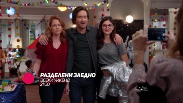 Снимка: Разделени заедно - по bTV Comedy