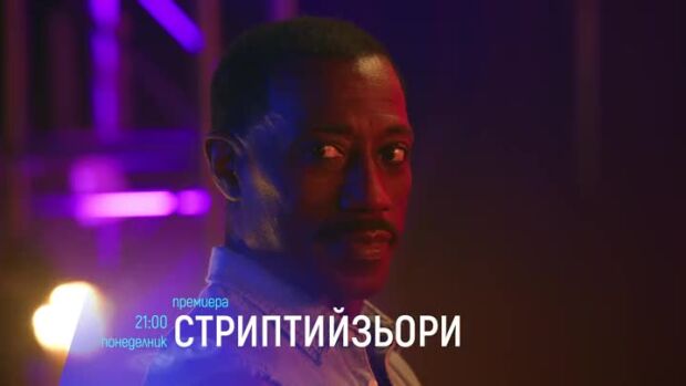 Снимка: "Стриптийзьори" - премиера и "Шоуто" - понеделник по bTV Cinema