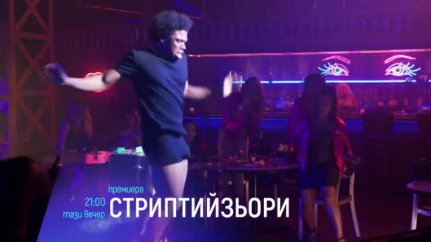 Снимка: "Стриптийзьори" - премиера и "Шоуто" - тази вечер по bTV Cinema