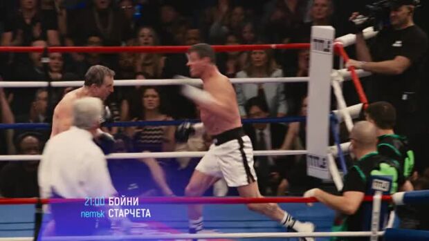 Снимка: "Бойни старчета" и "Световен търговски център" - петък по bTV...