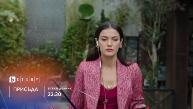 Снимка: Присъда - всеки делник в 22:30 по bTV Story