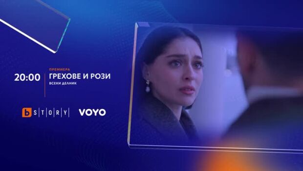 Снимка: Грехове и рози - всеки делник в 20 часа по bTV Story