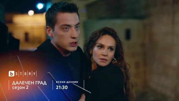 Снимка: Далечен град - всеки делник в 21:30 по bTV Story