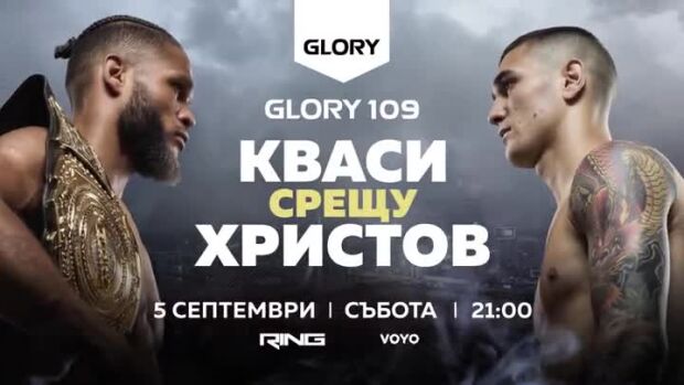 Снимка: GLORY 109 - 5 септември от 20:00 часа по RING
