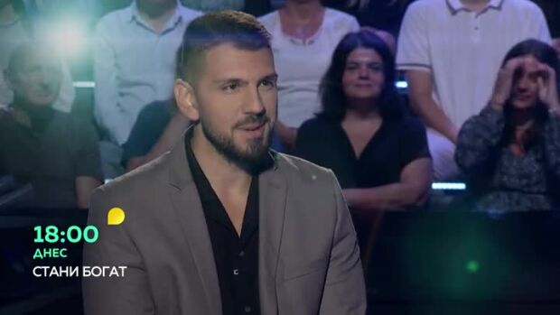Снимка: Гледайте "Стани богат" днес от 18 ч. по bTV!