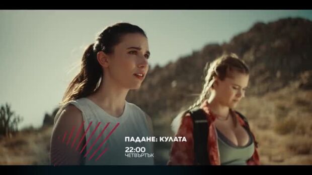 Снимка: Падане: Кулата в "Бандата на Екшън" - четвъртък в 22 ч. по bTV Action