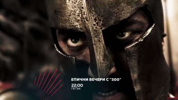 Снимка: Епични вечери с "300" в "Бандата на Екшън" - петък в 22 ч. по bTV Action