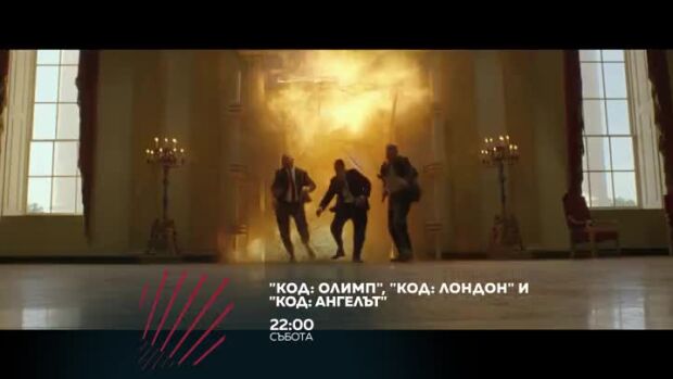 Снимка: "Код: Олимп", "Код: Лондон" и "Код: Ангелът" - в три поредни съботи от 22 ч. по...