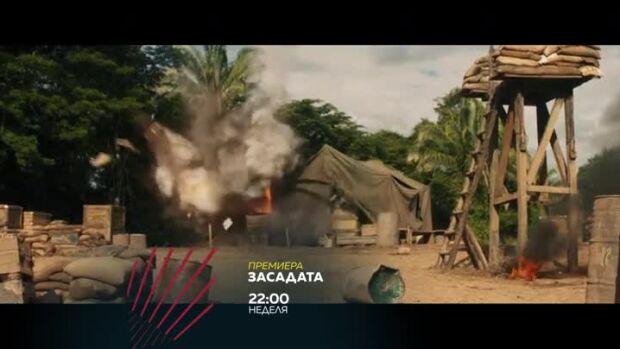 Снимка: Засадата, премиера в "Бандата на Екшън" -  неделя в 22 ч. по bTV Action
