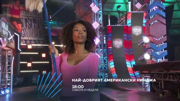 Снимка: Най-добрият американски нинджа -  събота и неделя в 18 ч. по bTV Action