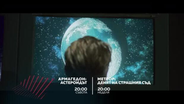 Снимка: Екшън до края на света: "Армагедон: Астероидът" и "Метеор: Денят на страшния съд"...