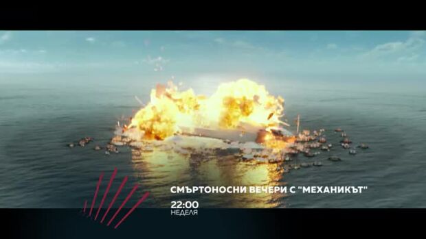 Снимка: Смъртоносни вечери с "Механикът" в "Бандата на Екшън" - в две поредни недели по...