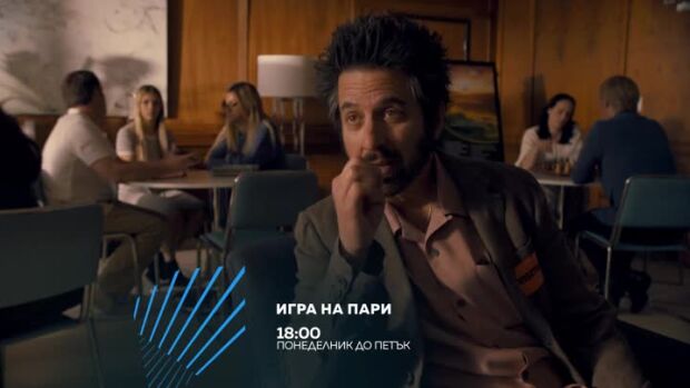 Снимка: Игра на пари - от понеделник до петък по bTV Action