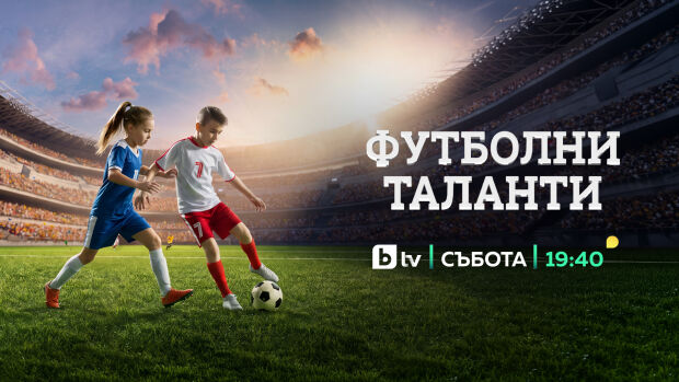 Снимка: Специалното студио „Футболни таланти“ – тази събота по bTV