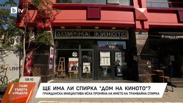 Снимка: Ще има ли спирка "Дом на киното"?