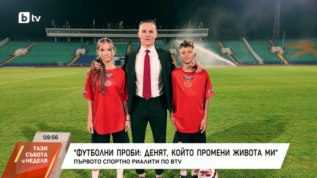 Снимка: "Футболни проби: Денят, който промени живота ми" - първото спортно риалити по bTV