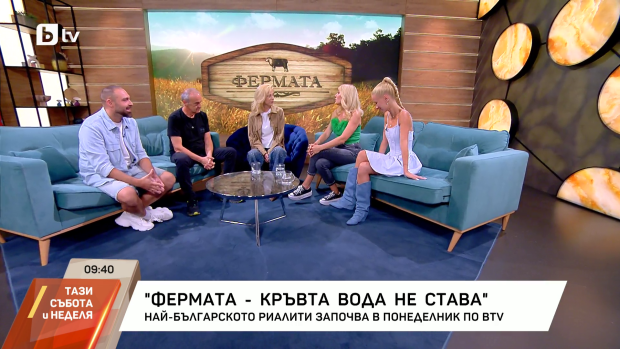 Снимка: "Фермата: Кръвта вода не става" - най-българското риалити започва в понеделник по...