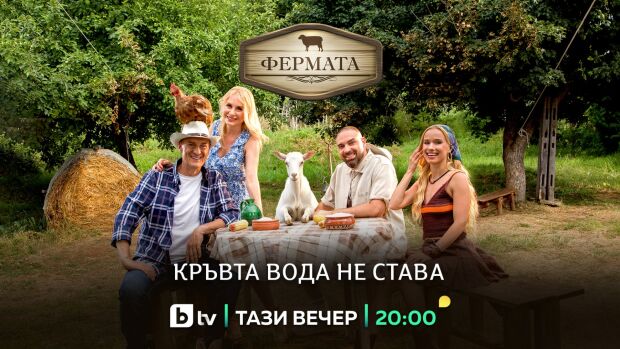 Снимка: ИЗВЪНРЕДНО: „Фермата“ 10 започна тази вечер по bTV! Гледай сега!