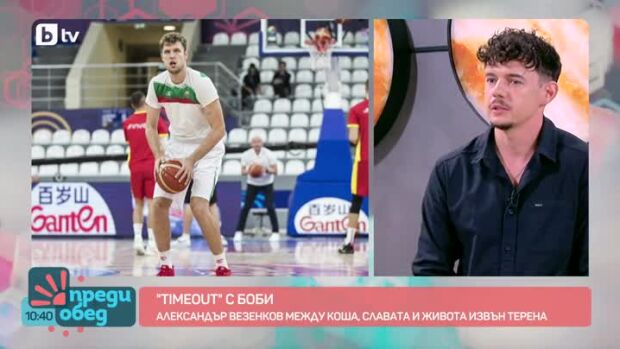 Снимка: "Time Out": Александър Везенков за баскетбола, славата и живота извън залата
