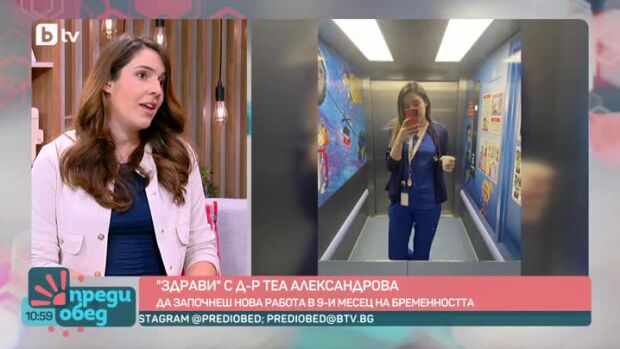 Снимка: "Здрави" с д-р Теа Александрова: Да започнеш нова работа в 9 месец от бременността