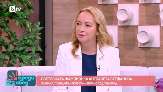 Снимка: Няколко хода напред със световната шампионка по шах Антоанета Стефанова