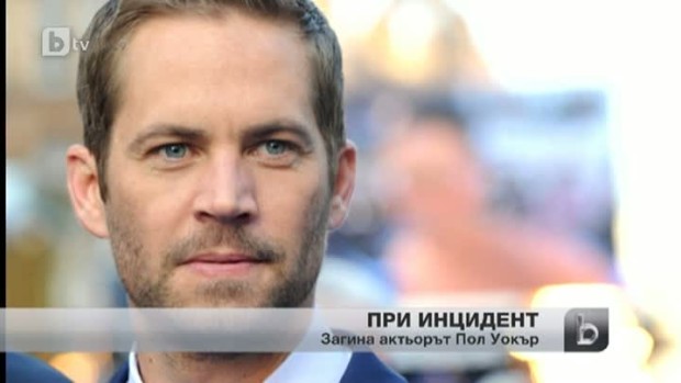 Снимка: Почина актьорът Пол Уокър