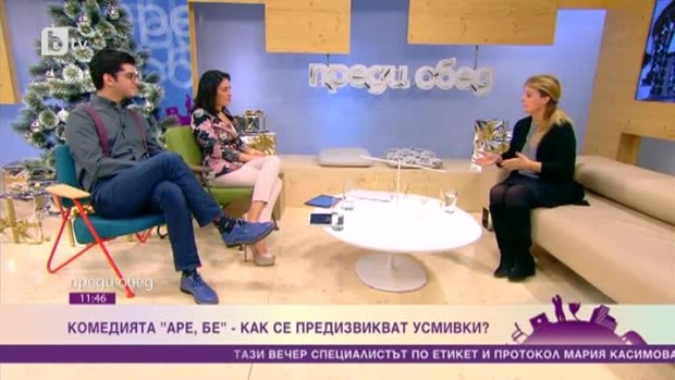 Снимка: Комедия "Аре, бе" или как се предизвикват усмивки?