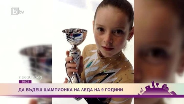 Снимка: Да бъдеш шампионка на леда на 9 години