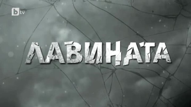 Снимка: bTV Репортерите: Лавината