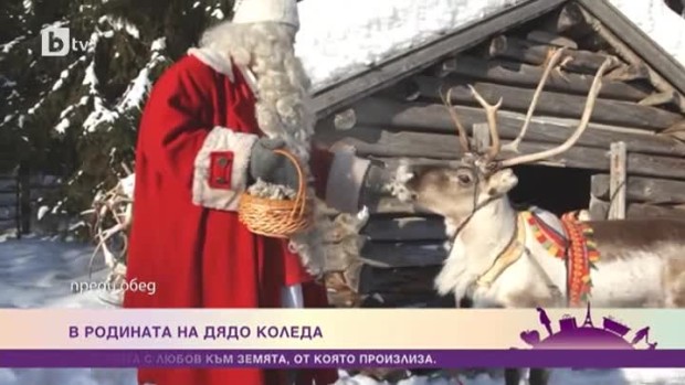 Снимка: В родината на Дядо Коледа