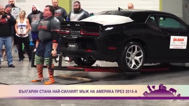 Снимка: Преуспелите българи извън граница: Най-силният мъж в Америка Димитър Саватинов