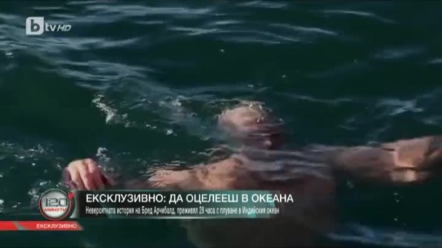 Снимка: Ексклузивно: Да оцелееш в океана