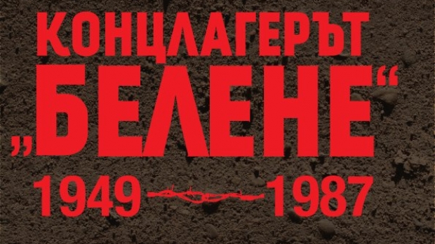 Снимка: Неразказани истории за концлагера „Белене“ с Борислав Скочев