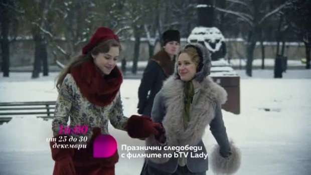 Снимка: Празнични следобеди с филмите по bTV Lady