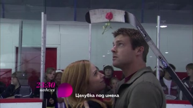 Снимка: Гледайте в неделя от 23:30 ч. филма "Целувка под имела" само по bTV Lady
