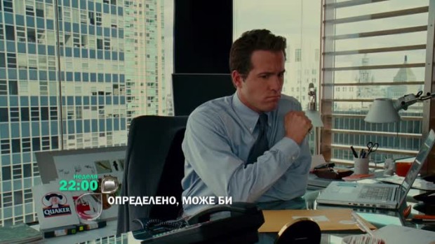 Снимка: Определено, може би - неделя от 22 часа по bTV