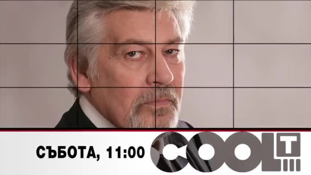 Снимка: Тази събота в COOL...T: на гости на проф. Стефан Данаилов