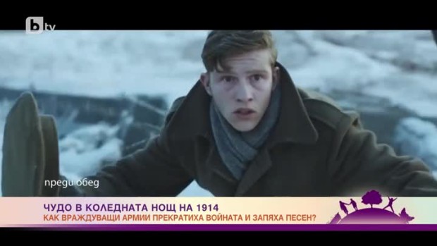 Снимка: Чудо в Коледната нощ на 1914-а година
