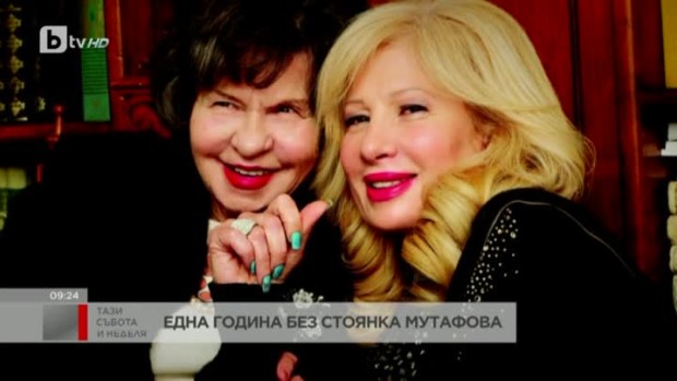 Снимка: Една година без Стоянка Мутафова