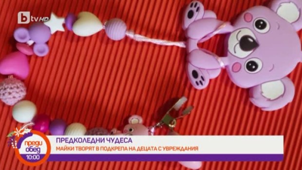 Снимка: Предколедни чудеса: Майки на деца с увреждания творят в подкрепа на тяхното лечение