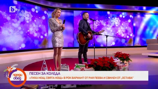 Снимка: Рая Пеева и Свилен от "Остава" - "Тиха нощ, свята нощ"